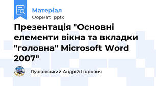 Презентація "Основні елементи вікна та вкладки "головна" Microsoft Word 2007"