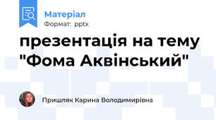 презентація на тему "Фома Аквінський"