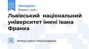 Львівський  національний університет імені Івана Франка