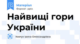 Найвищі гори України