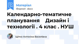 Календарно-тематичне планування    Дизайн і технології . 4 клас . НУШ