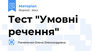 Тест "Умовні речення"