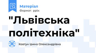 "Львівська політехніка"