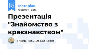 Презентація "Знайомство з краєзнавством"