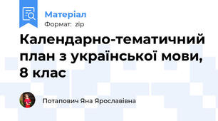 Календарно-тематичний план з української мови, 8 клас