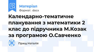 Календарно-тематичне планування з математики 2 клас до підручника М.Козак за програмою О.Савченко
