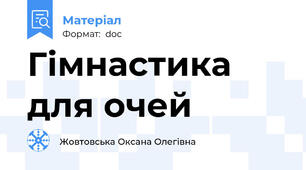 Гімнастика для очей