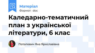 Каледарно-тематичний план з української літератури, 6 клас