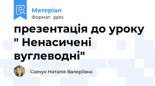 презентація до уроку " Ненасичені вуглеводні"