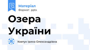 Озера України