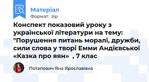 Конспект показовий уроку з української літератури на тему: "Порушення питань моралі, дружби, сили слова у творі Емми Андієвської «Казка про яян»  , 7 клас