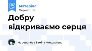 Добру відкриваємо серця
