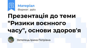 Презентація до теми "Ризики воєнного часу", основи здоров'я
