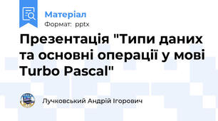 Презентація "Типи даних та основні операції у мові Turbo Pascal"