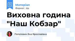 Виховна година "Наш Кобзар"