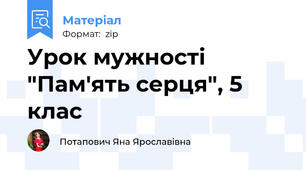 Урок мужності "Пам'ять серця", 5 клас