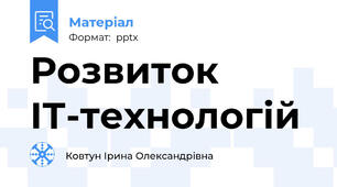 Розвиток ІТ-технологій