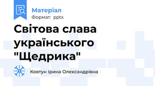 Світова слава українського "Щедрика"