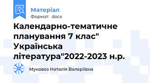 Календарно-тематичне планування 7 клас" Українська література"2022-2023 н.р.
