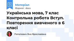 Українська мова, 7 клас Контрольна робота Вступ. Повторення вивченого в 6 класі