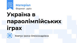 Україна в параолімпійських іграх