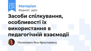 Засоби спілкування, особливості їх використання в педагогічній взаємодії