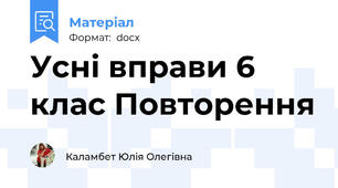 Усні вправи 6 клас Повторення