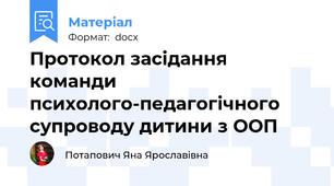 Протокол засідання команди психолого-педагогічного супроводу дитини з ООП