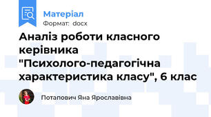 Аналіз роботи класного керівника "Психолого-педагогічна характеристика класу", 6 клас