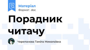 Порадник читачу