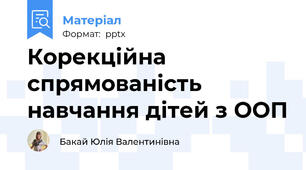 Корекційна спрямованість навчання дітей з ООП