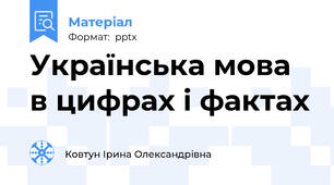 Українська мова в цифрах і фактах