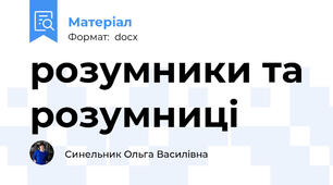 розумники та розумниці