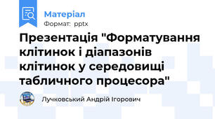 Презентація "Форматування клітинок і діапазонів клітинок у середовищі табличного процесора"