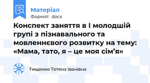 Конспект заняття в І молодшій групі з пізнавального та мовленнєвого розвитку на тему: «Мама, тато, я – це моя сім’я»