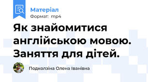 Як знайомитися англійською мовою. Заняття для дітей.