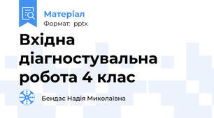 Вхідна діагностувальна робота 4 клас