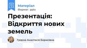 Презентація: Відкриття нових земель