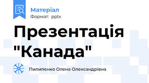 Презентація "Канада"