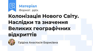 Колонізація Нового Світу. Наслідки та значення Великих географічних відкриттів
