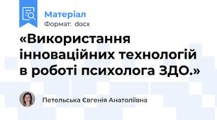 «Використання інноваційних технологій в роботі психолога ЗДО.»