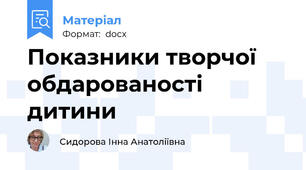 Показники творчої обдарованості дитини