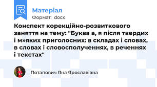 Конспект корекційно-розвиткового заняття на тему: "Буква а, я після твердих і м»яких приголосних: в складах і словах, в словах і словосполученнях, в реченнях і текстах"
