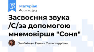 Засвоєння звука /С/за допомогою мнемовірша "Соня"