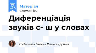 Диференціація звуків \с\- \ш\ у словах