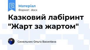 Казковий лабіринт "Жарт за жартом"