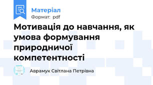 Мотивація до навчання, як умова формування природничої компетентності