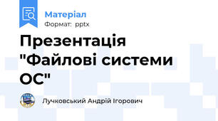 Презентація "Файлові системи ОС"