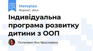 Індивідуальна програма розвитку дитини з ООП