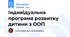Індивідуальна програма розвитку дитини з ООП